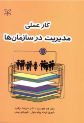 کتاب کار عملی مدیریت در سازمان ها