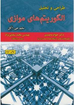 کتاب طراحی و تحلیل الگوریتم های موازی