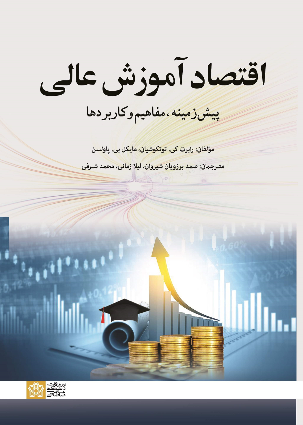 کتاب اقتصاد آموزش عالی
