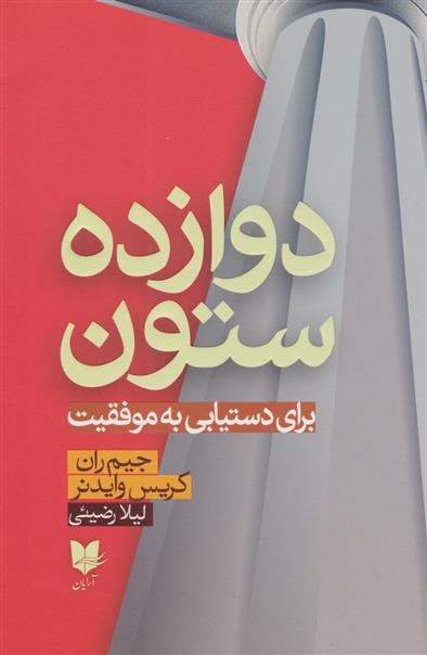 کتاب دوازده ستون;