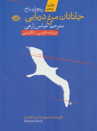 کتاب جاناتان مرغ دریایی;