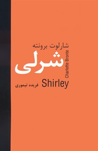 کتاب شرلی