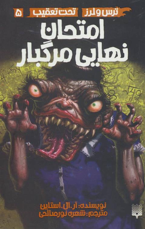 کتاب امتحان نهایی مرگبار
