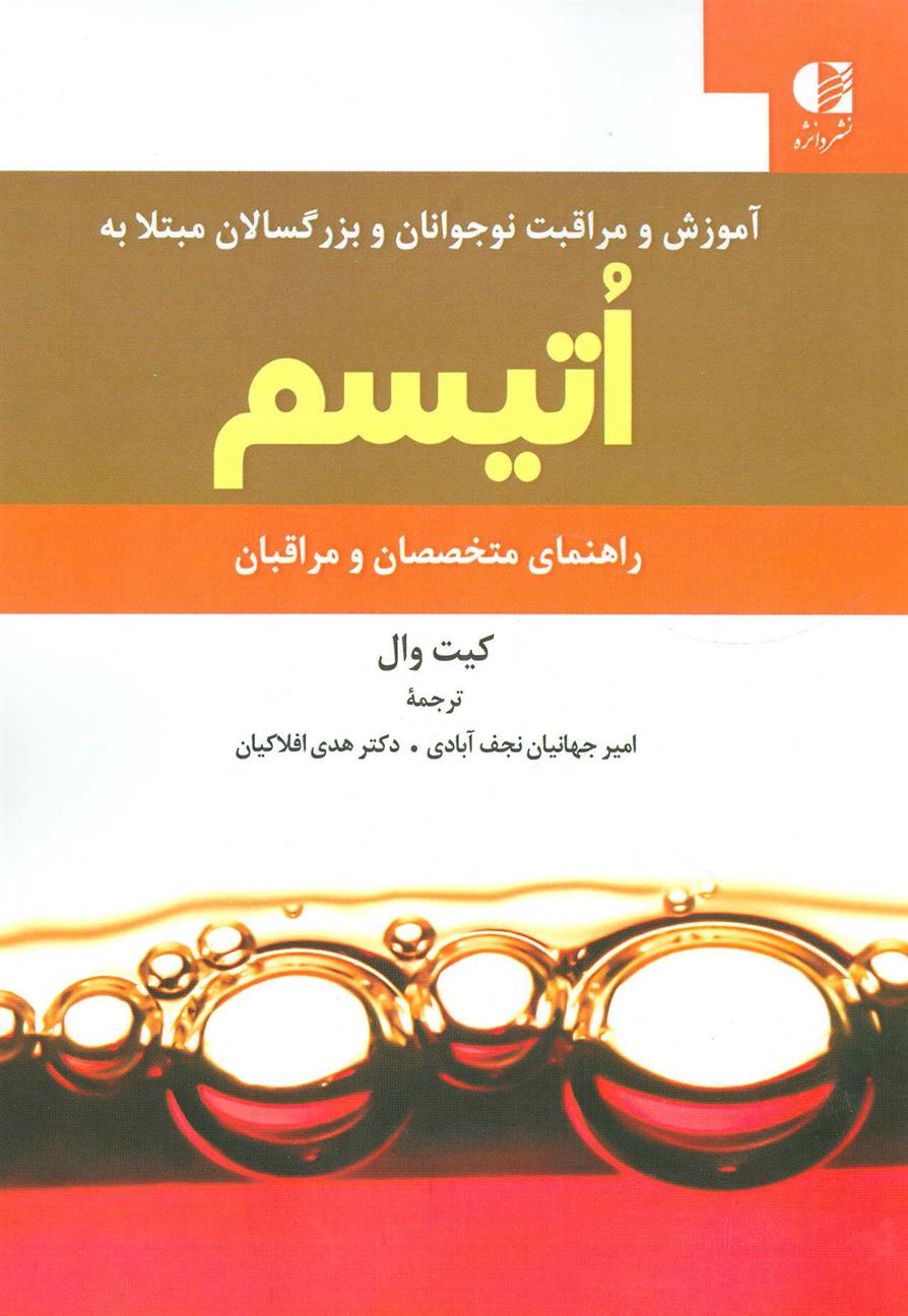 کتاب آموزش و مراقبت نوجوانان و بزرگسالان مبتلا به اتیسم