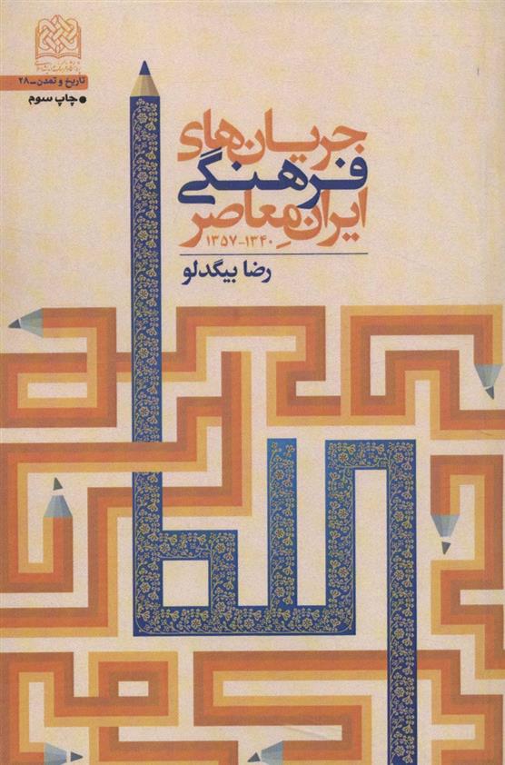 کتاب جریان های فرهنگی ایران معاصر