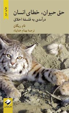 کتاب حق حیوان، خطای انسان