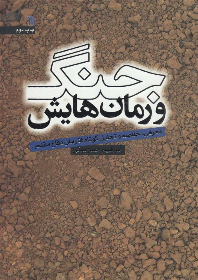کتاب جنگ و رمان هایش