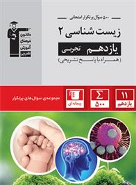 ۵۰۰ سوال پرتکرار امتحانی زیست شناسی (۲) یازدهم تجربی