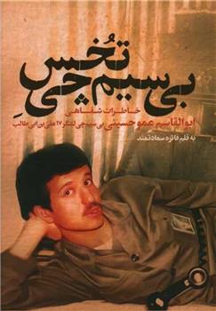 کتاب بی سیم چی تخس