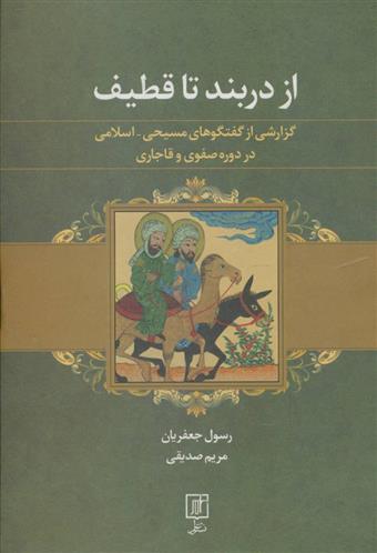 کتاب از دربند تا قطیف