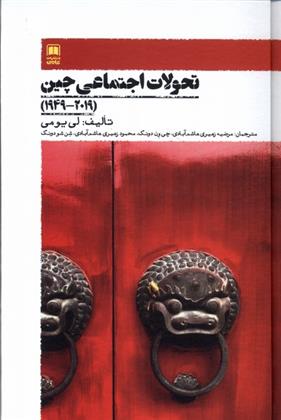 کتاب تحولات اجتماعی چین