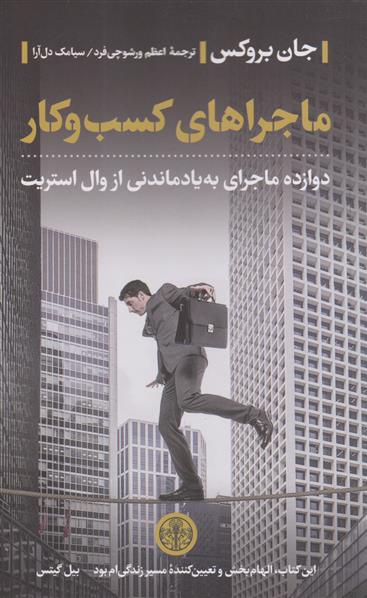 کتاب ماجراهای کسب و کار