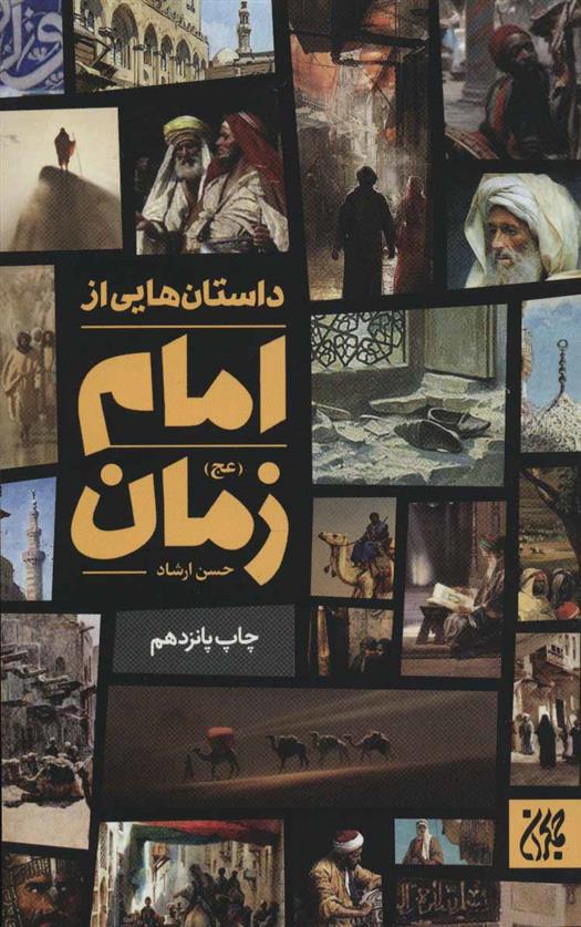 کتاب داستان هایی از امام زمان (عج)