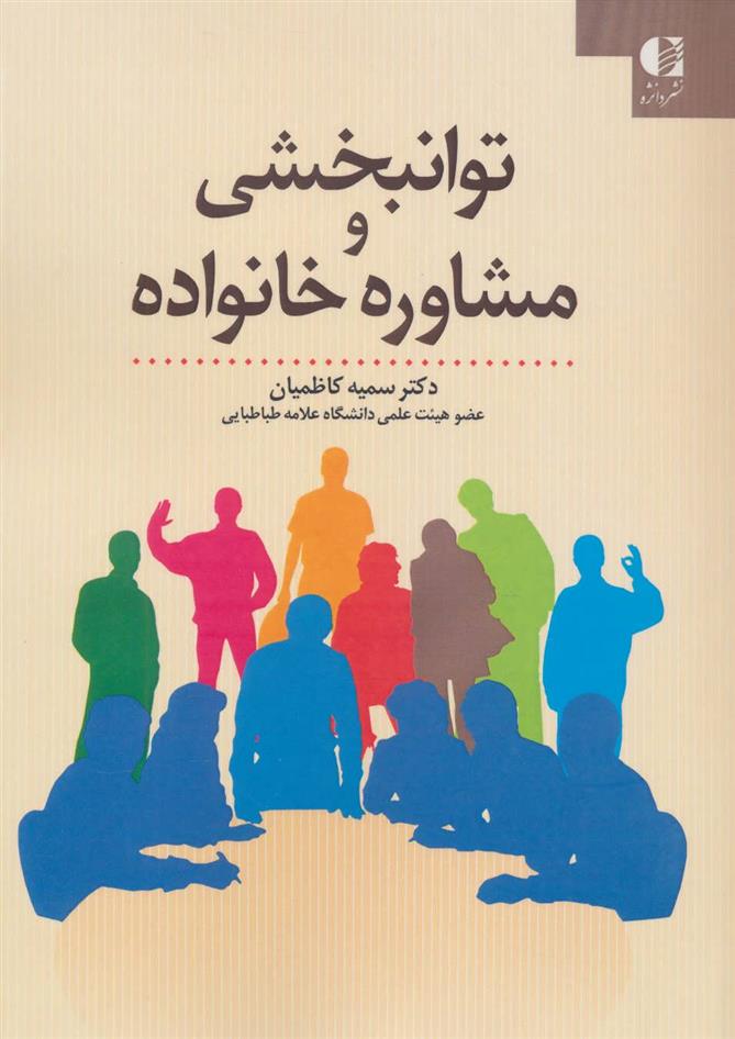 کتاب توانبخشی و مشاوره خانواده