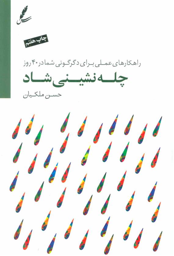 کتاب چله نشینی شاد