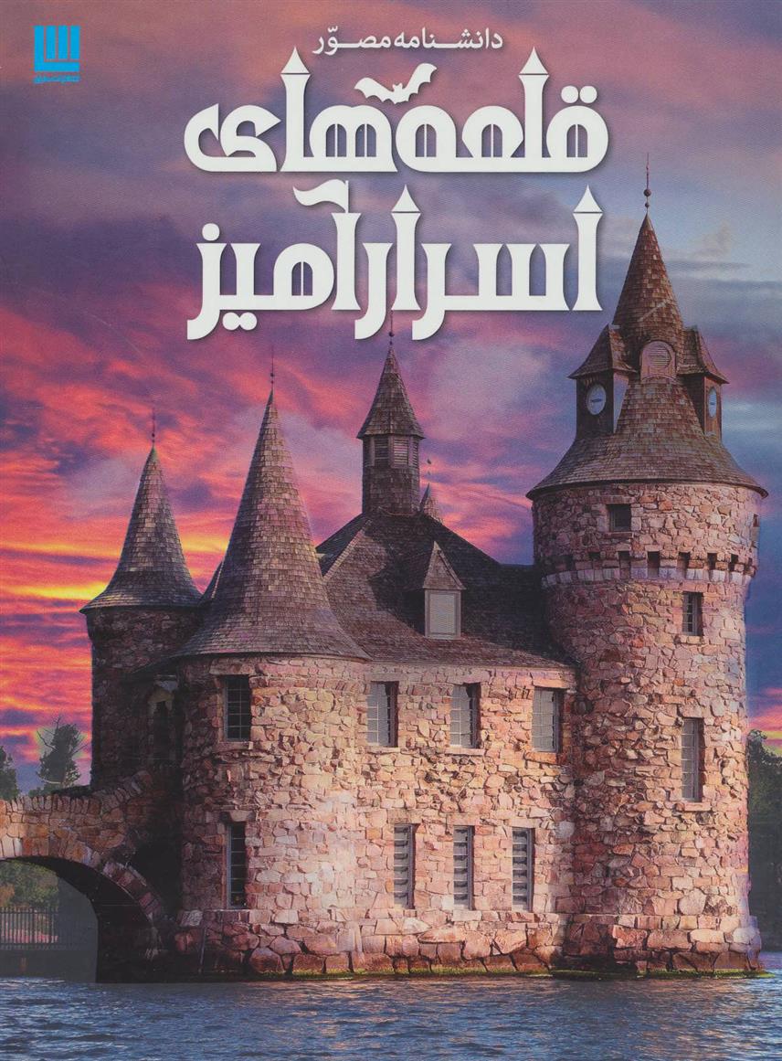 کتاب دانشنامه مصور قلعه های اسرارآمیز;