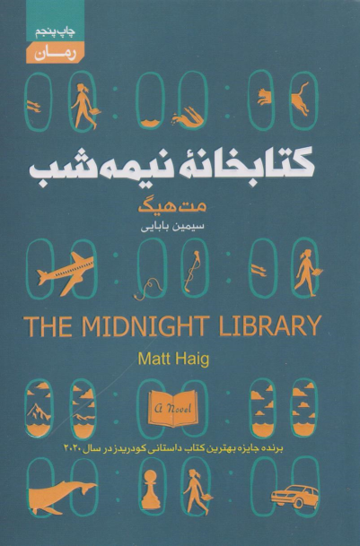 کتابخانه نیمه شب