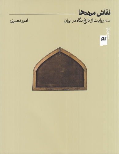 کتاب نقاش مرده‌ها