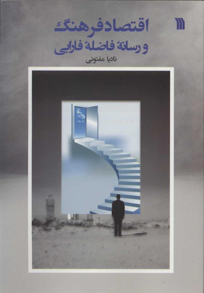 کتاب اقتصاد فرهنگ و رسانه ی فاضله ی فارابی