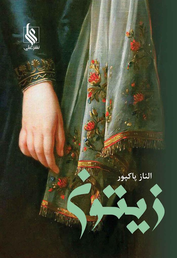 کتاب زیتون