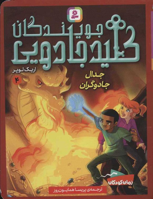 کتاب جویندگان کلید جادویی 4