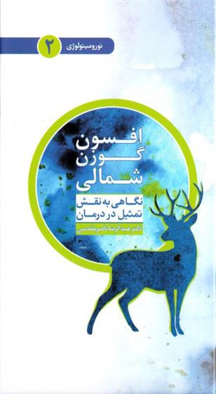 کتاب افسون گوزن شمالی