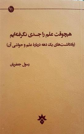 کتاب هیچ وقت علم را جدی نگرفته ایم