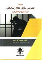 کتاب جایگاه خصوصی سازی نظام زندانبانی