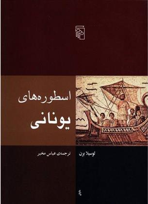 کتاب اسطوره های یونانی