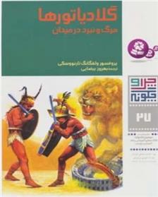 کتاب چرا و چگونه 27 (گلادیاتورها: مرگ و نبرد در میدان)