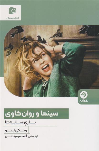 کتاب سینما و روان کاوی: بازی سایه ها