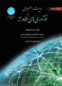 کتاب مدیریت راهبردی نوآوری‌ های فناورانه