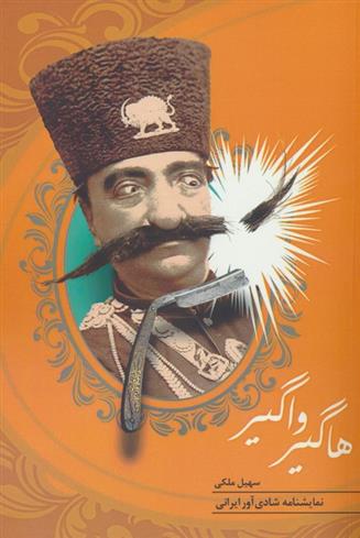 کتاب هاگیر واگیر