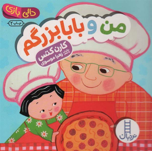 کتاب من و بابابزرگم