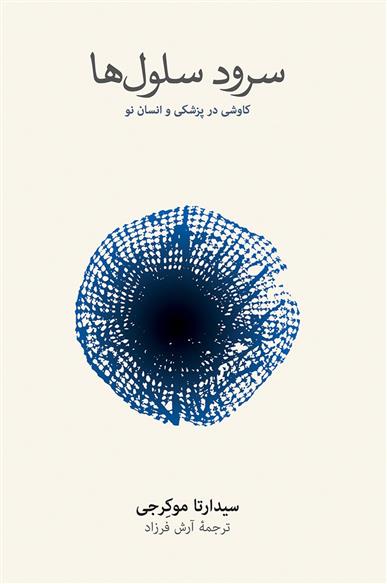کتاب سرود سلول ها