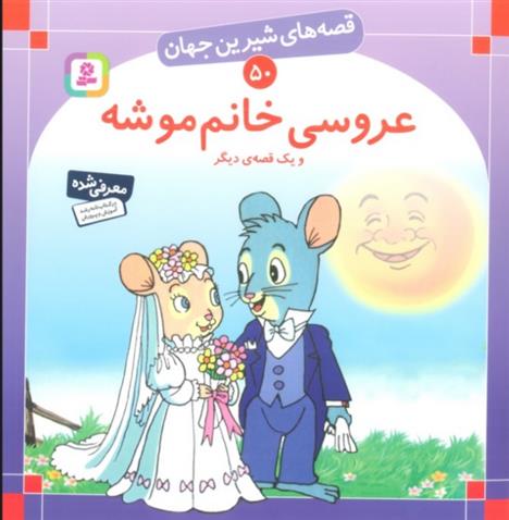 کتاب عروسی خانم موشه و یک قصه ی دیگر