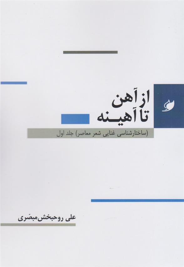 کتاب از آهن تا آهینه