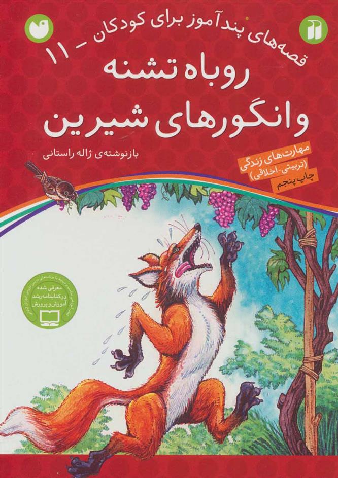 کتاب روباه تشنه و انگورهای شیرین