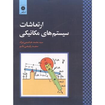 کتاب ارتعاشات سیستم های مکانیکی