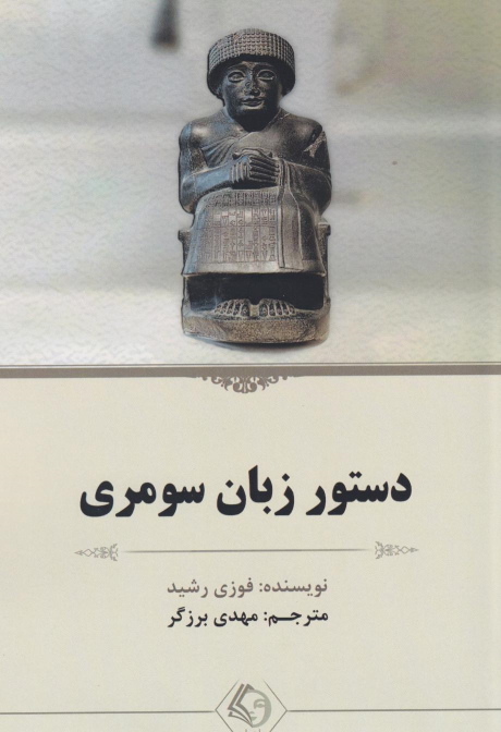 کتاب دستور زبان سومری