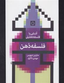 کتاب فلسفه ذهن