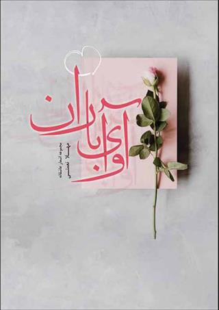 کتاب آوای باران