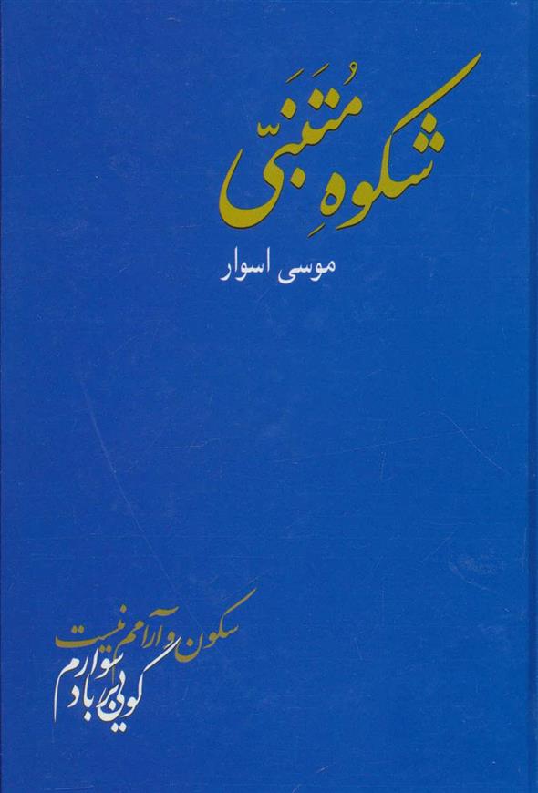 کتاب شکوه متنبی;