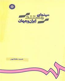 کتاب سینمای مستند ایران و جهان;