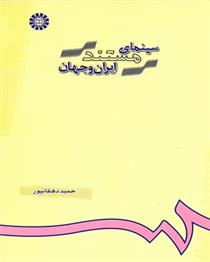 کتاب سینمای مستند ایران و جهان