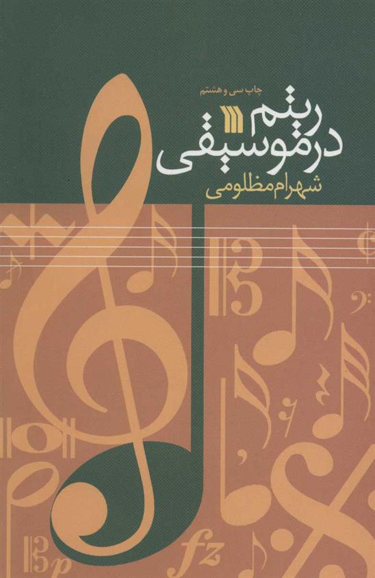 کتاب ریتم در موسیقی