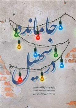 کتاب جا مانده در سهیل