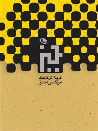 کتاب گزیده آثار گرافیک مرتضی ممیز