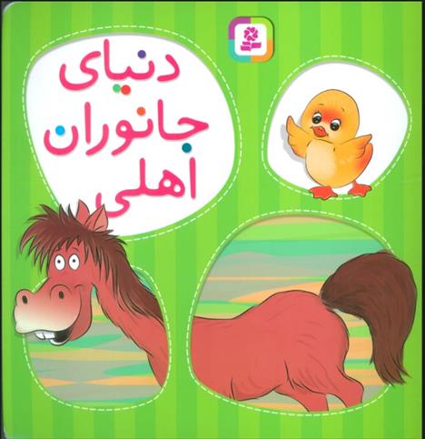 کتاب دنیای جانوران اهلی
