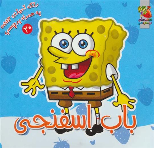 کتاب باب اسفنجی